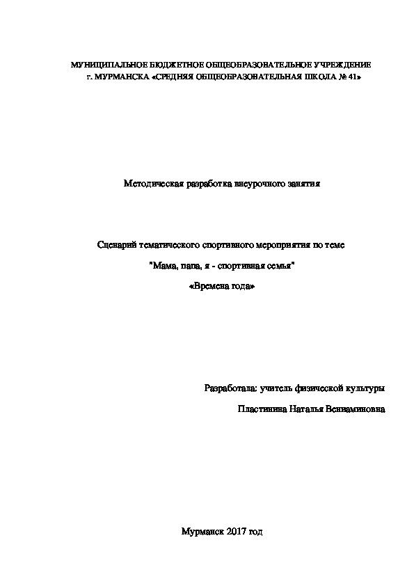 Методическая разработка внеурочного занятия Сценарий тематического спортивного мероприятия по теме  "Мама, папа, я - спортивная семья" «Времена года»