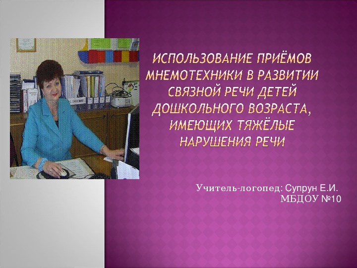 Использование приёмов Мнемотехники в развитии связной речи детей дошкольного возраста, имеющих тяжёлые нарушения речи  Сообщение на педсовете ДОУ