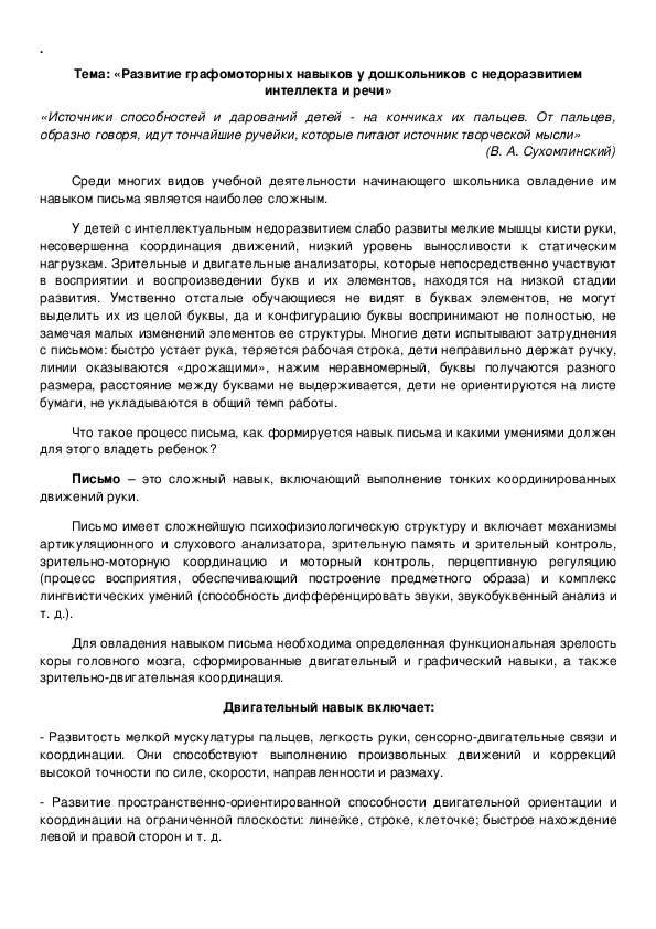 Развитие графомоторных навыков у дошкольников с недоразвитием интеллекта и речи