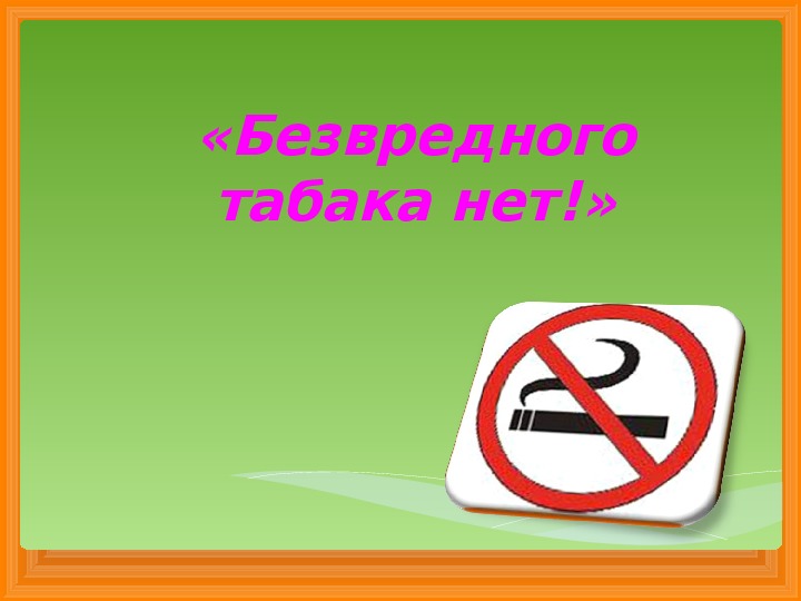 Презентация  "Безвредного табака нет!"