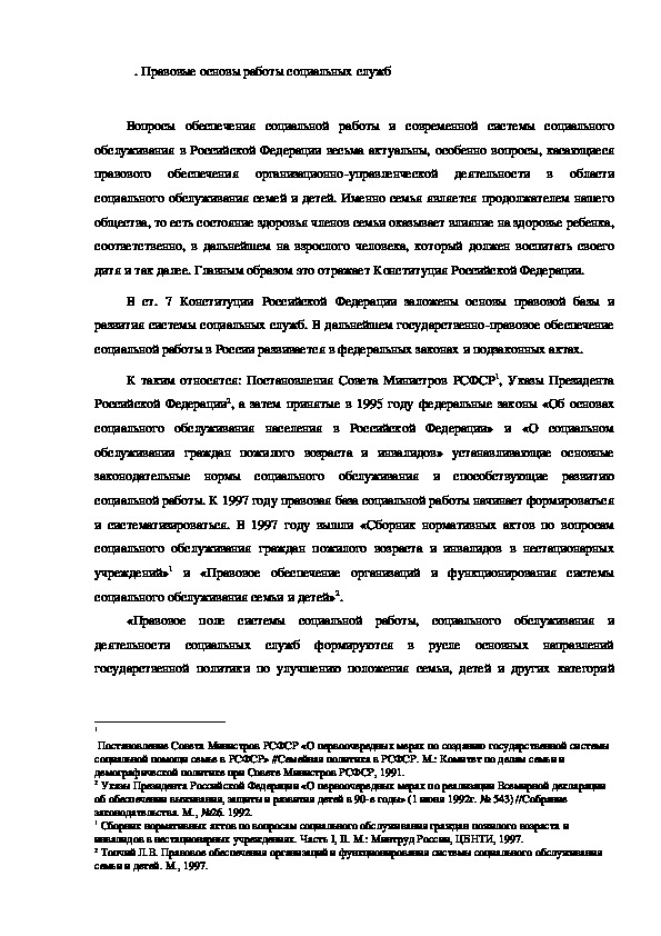 Обложка для материала Правовые основы работы социальных служб
