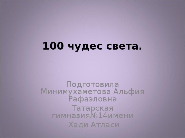 Презентация по географии"100 чудес света".