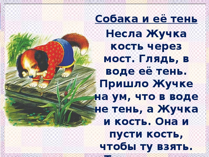 Стихотворение сказала жучка себе