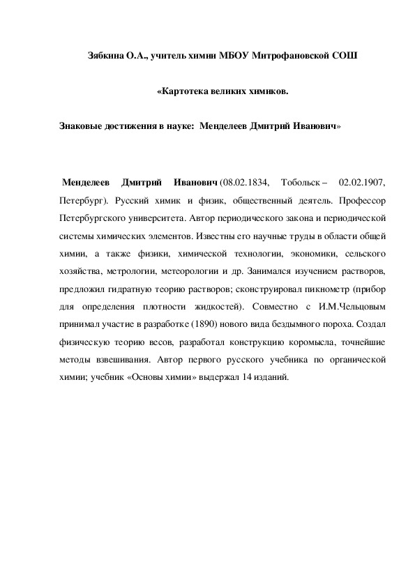 Обложка для материала «Картотека великих химиков. Знаковые достижения в науке:  Менделеев Дмитрий Иванович»