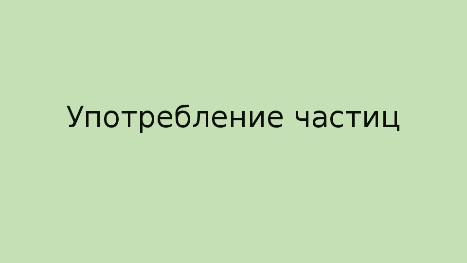 Презентация на тему "Употребление частиц" (7 класс, русский язык)