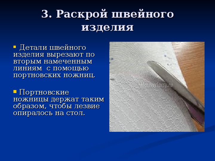 Раскрой швейного изделия 6 класс. Подготовка тканей к раскрою и раскрой. Подготовка ткани к раскрою фартук. Раскрой швейного изделия. Подготовка ткани к шитью.