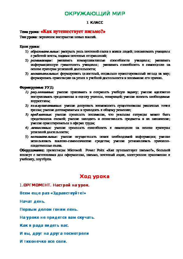 Разработка урока по окружающему миру в 1 классе на тему "Как путешествует письмо?"