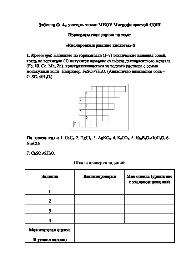 Обложка для материала Проверяем свои знания по теме:  «Кислородсодержащие кислоты»-5