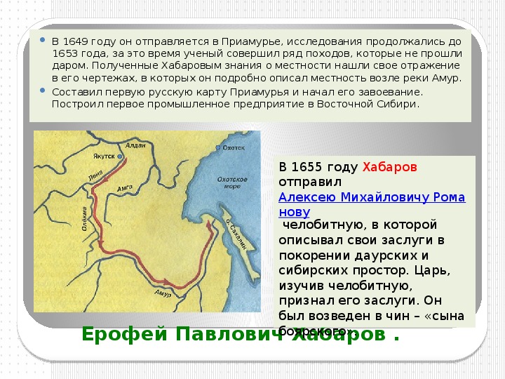 Выход к морю западной сибири. Поход Ерофея Хабарова 1649. Маршрут путешествия Ерофея Хабарова.