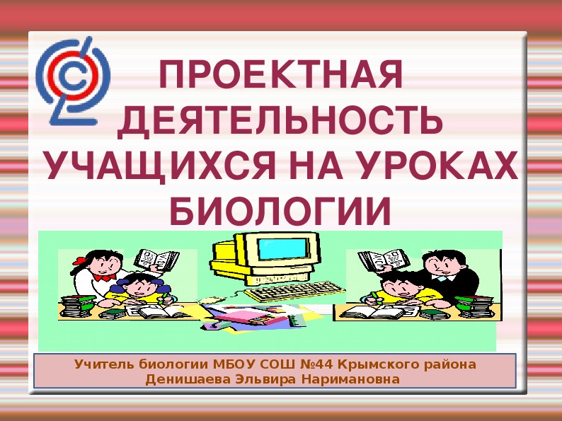 Организация проектно-исследовательской деятельности учащихся 5-6 классов на уроках биологии