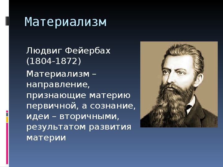 Философы 19 века. Материализм Людвига Фейербаха. Людвиг Фейербах учение. Труды л.Фейербаха:. Этика Фейербаха.