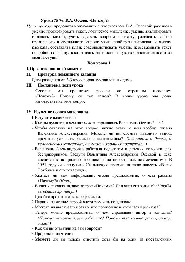 Обложка для материала Конспект урока по теме: В.А. Осеева. «Почему?»(2 класс)