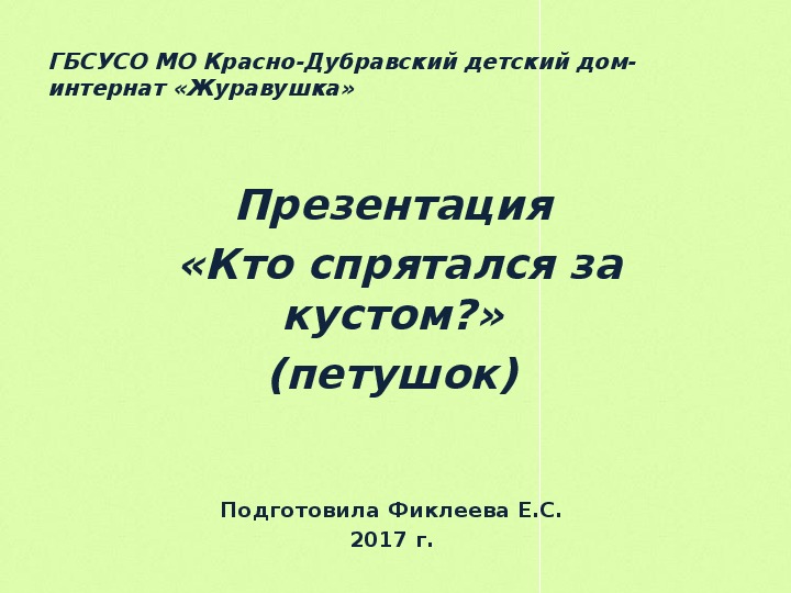 Презентация  «Кто спрятался за кустом?» (петушок).