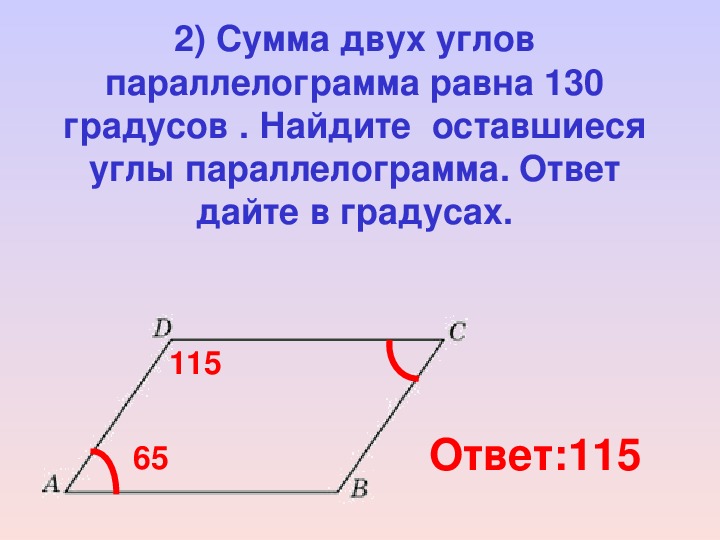 Сумма двух углов параллелограмма равна 84 найдите углы параллелограмма решение с рисунком