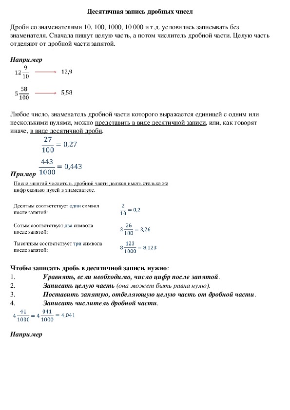 Опорный конспект по математике по теме «Десятичная запись дробных чисел» (5 класс)