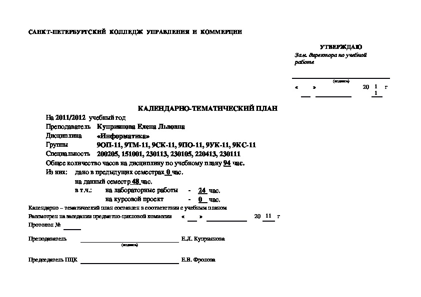 Календарно-тематический план дисциплины "Информатика и ИКТ"