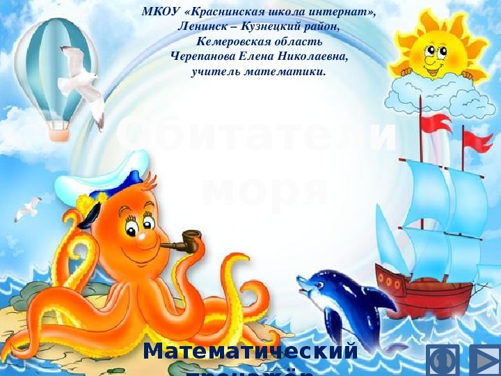 Обложка для материала Презентация по математике "Обитатели  моря.  Математический тренажёр"