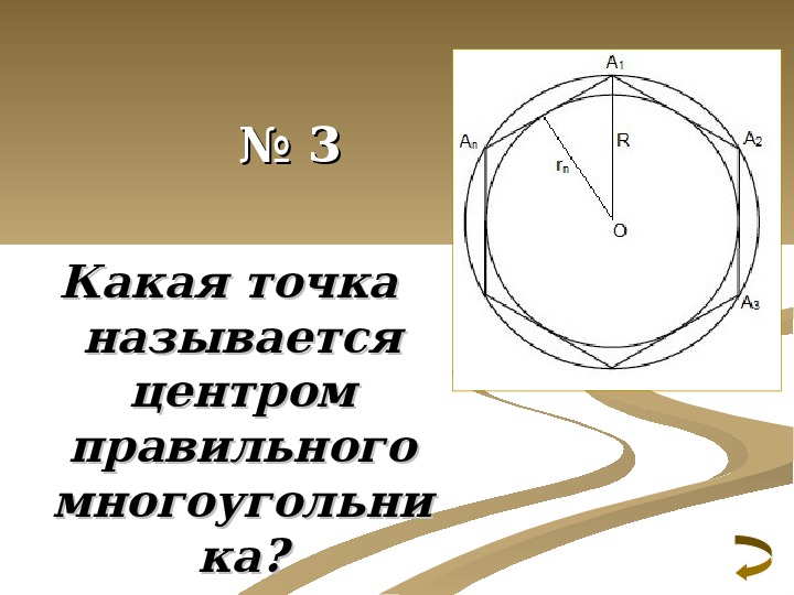 Длина окружности 1 м. Как называется длина круга.