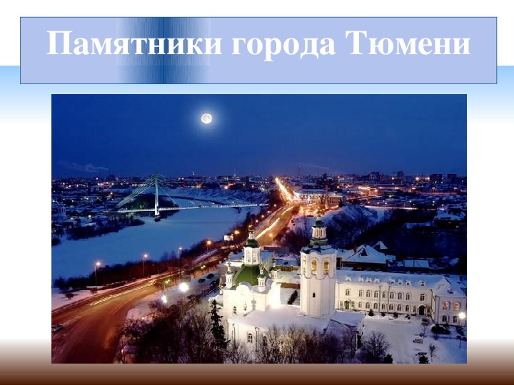 Презентация к проекту "Памятники города Тюмени"
