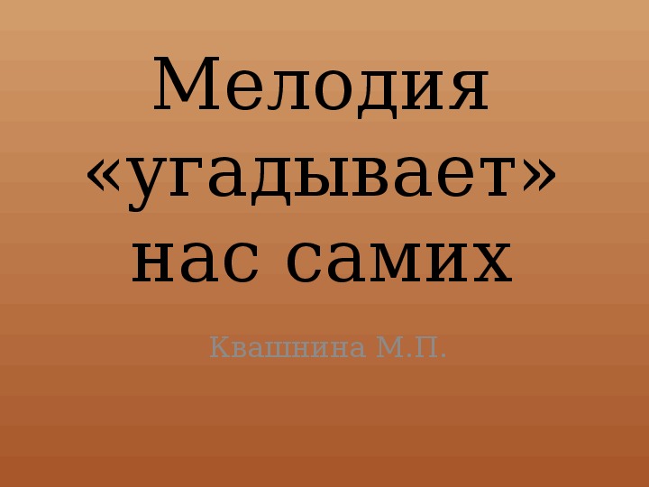 Обложка для материала Презентация по музыке. Тема урока: Мелодия «угадывает» нас самих (3 класс).