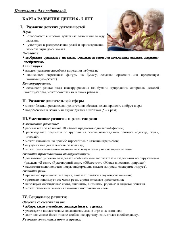 Обложка для материала Консультация для родителей - КАРТА РАЗВИТИЯ ДЕТЕЙ 6 - 7 ЛЕТ