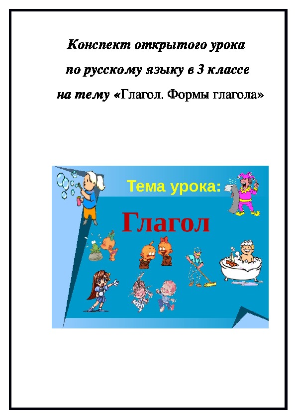 Русский язык 3 класс конспект глагол. Конспект открытого урока на тему глагол для 3 класса. Конспект презентация открытого урока в 3 классе глагол. Обложка на конспект открытого урока. Материалы открытого урока.