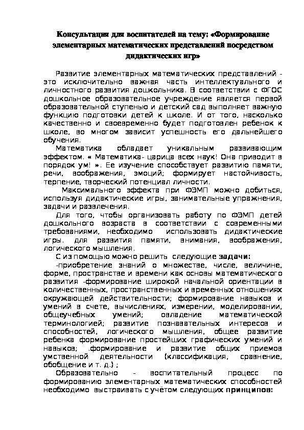 Консультация для воспитателей на тему: «Формирование элементарных математических представлений посредством дидактических игр»