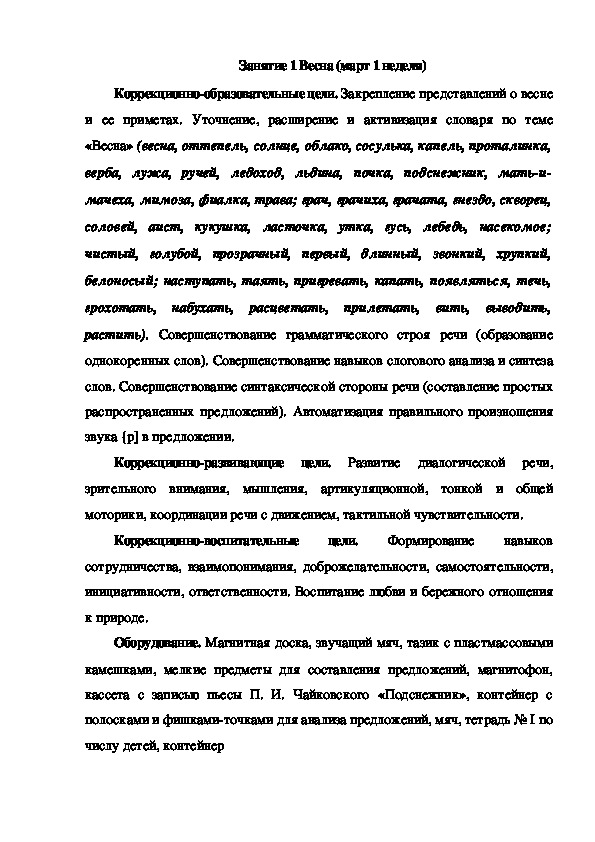 Обложка для материала Занятие 1 Весна (март 1 неделя)