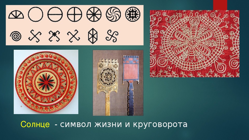 Презентация по изобразительному искусству " Древние символы в русском народном творчестве." ( 5 класс)