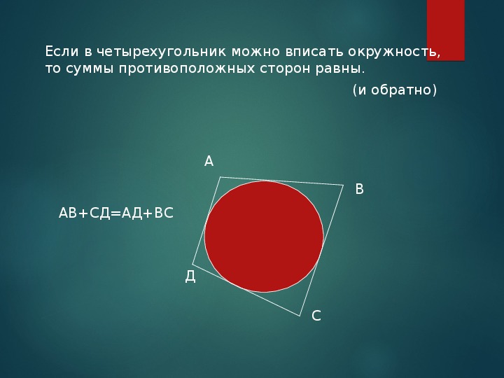 Четырехугольник вписан в окружность 104 57