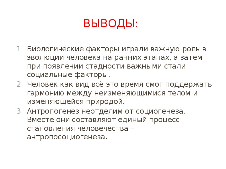 Биологические и социальные факторы эволюции человека презентация