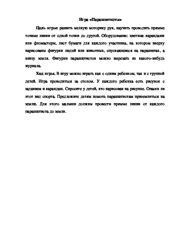 Обложка для материала Игра "Парашютисты"