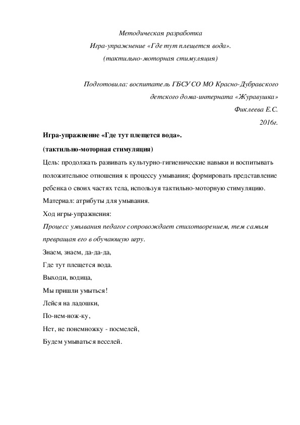 Обложка для материала Методическая разработка Игра-упражнение «Где тут плещется вода». (тактильно-моторная стимуляция).