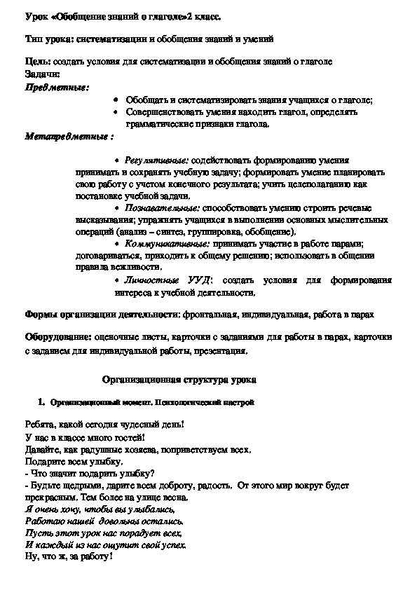 Конспект урока по русскому языку на тему "Обобщение по теме Глагол" 2 класс