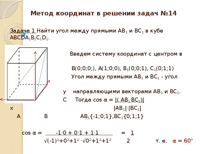 Решение координат. Координатный метод решения 14 задачи ЕГЭ. Решение задач координатным методом 14 задание ЕГЭ. Координатный метод решения стереометрических задач формулы. Формулы для решения задач координатным методом.