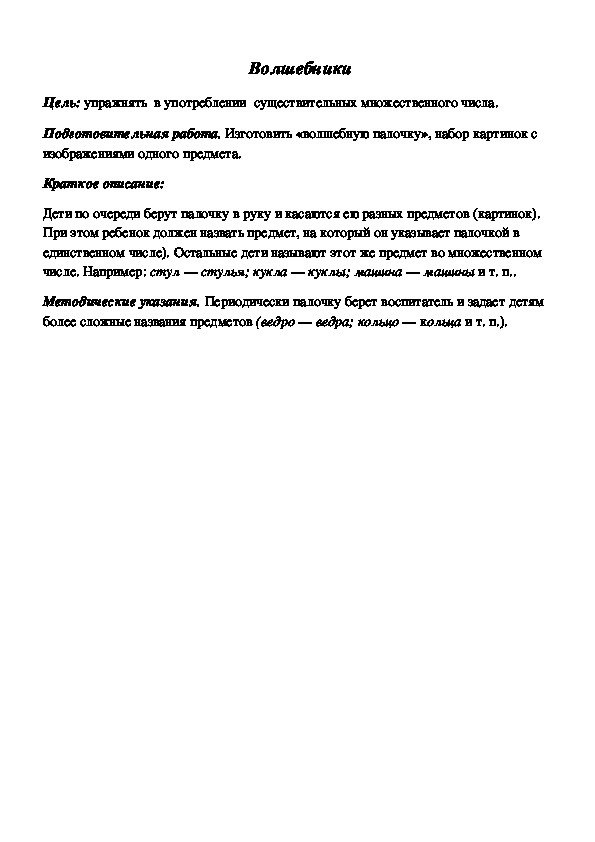 Обложка для материала Дидактическая игра по подготовке к обучению грамоте "Волшебники"