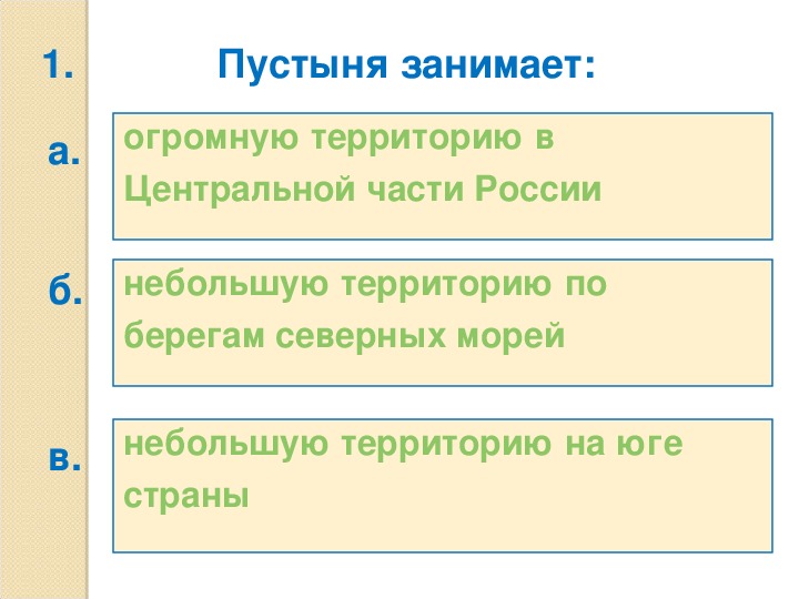 Тест пустыня 4 класс окружающий. Подчеркни обитателей пустыни тест.