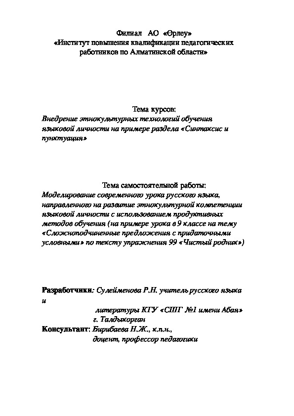 Моделирование современного урока русского языка, направленного на развитие этнокультурной компетенции языковой личности с использованием продуктивных методов обучения (на примере урока в 9 классе на тему «Сложноподчиненные предложения с придаточными условными» по тексту упражнения 99 «Чистый родник»)