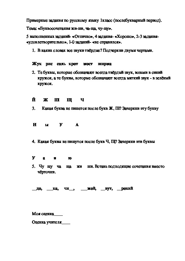 Задания для учащихся 1 класса по русскому языку по теме: "Буквосочетания жи-ши"