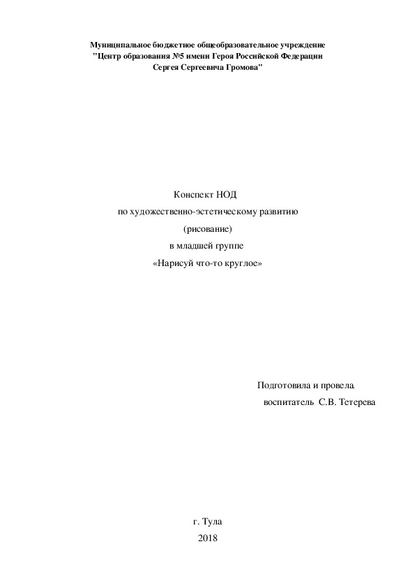 Конспект НОД   по художественно-эстетическому развитию  (рисование)  в младшей группе  «Нарисуй что-то круглое»