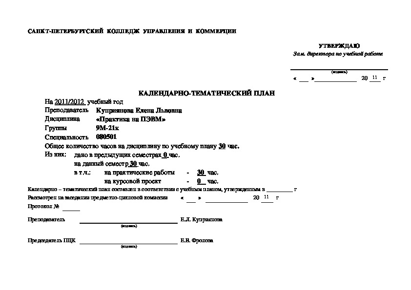 Календарно-тематический план дисциплины "Практика на ПЭВМ"