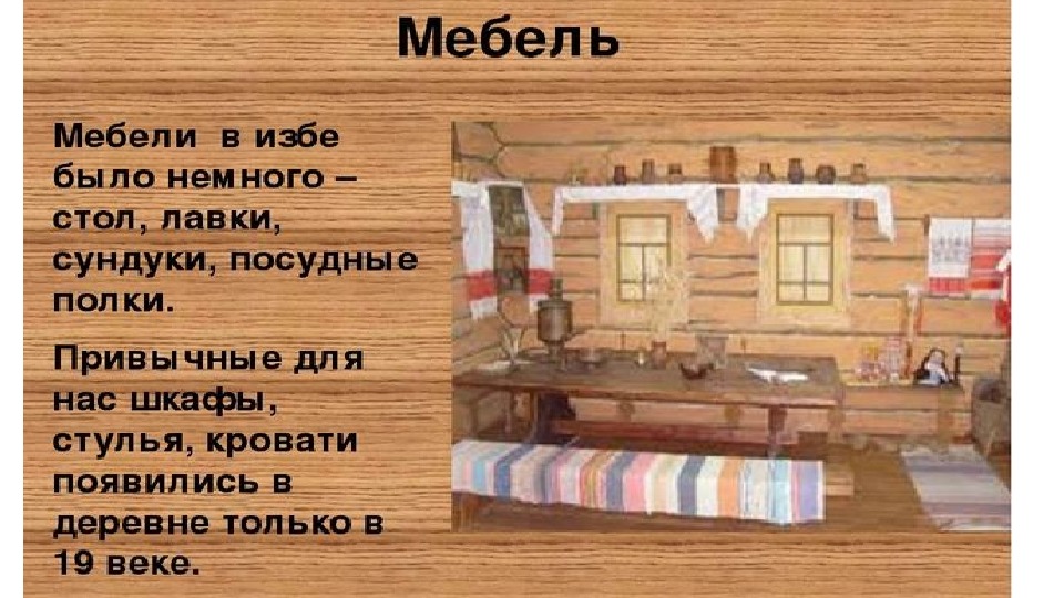 Изба рассказы. Внутреннее убранство избы. Атрибуты русской избы. Убранство русской избы описание. Предметы внутреннего убранства русской избы.