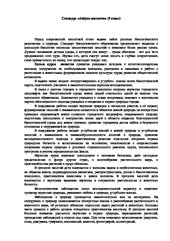 Обложка для материала Элективный курс по экологии (5, 6, 7 класс) на тему:  Спецкурсы по экологии для учащихся профильных 5-7 классов