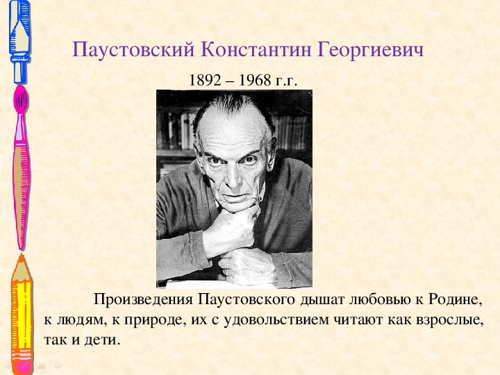 Паустовский биография презентация