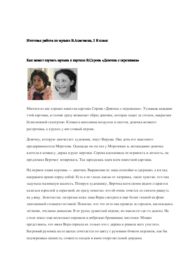 "Как может звучать музыка к картине В. Серова "Девочка с персиками"