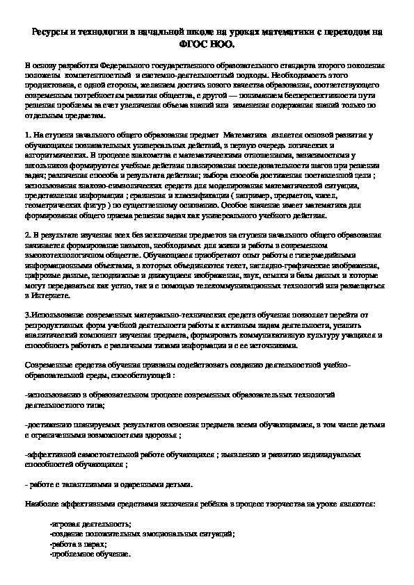 Ресурсы и технологии в начальной школе  с переходом на ФГОС НОО.