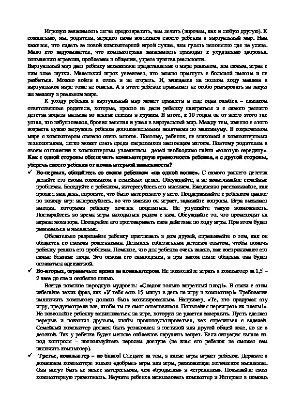 Проблемы компьютерной зависимости родительское собрание