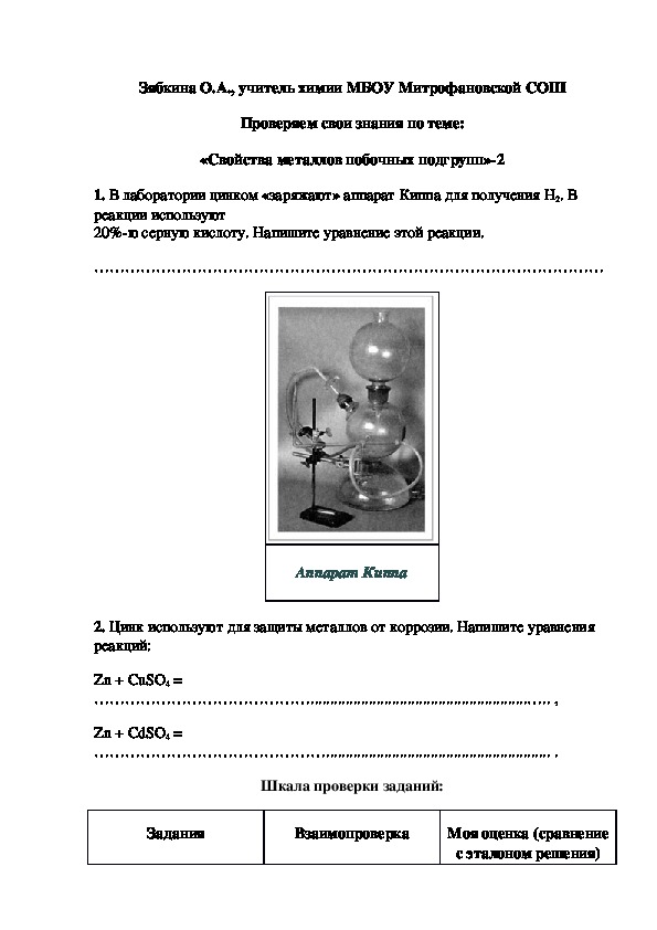 Обложка для материала Проверяем свои знания по теме: «Свойства металлов побочных подгрупп»-2