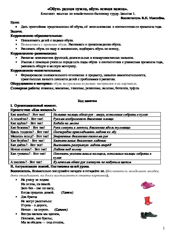 «Обувь разная нужна, обувь всякая важна».  Конспект  занятия по хозяйственно-бытовому труду.