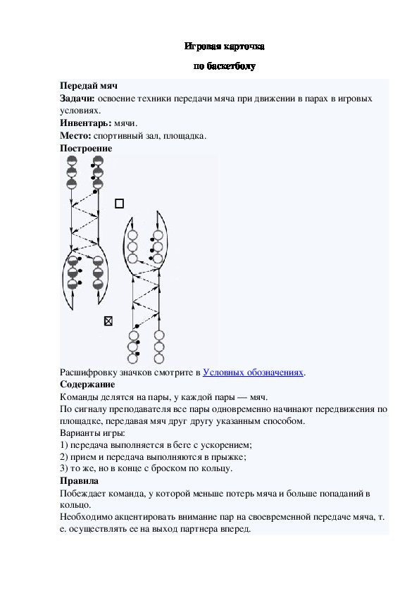 Игровая карточка "Передай мяч"